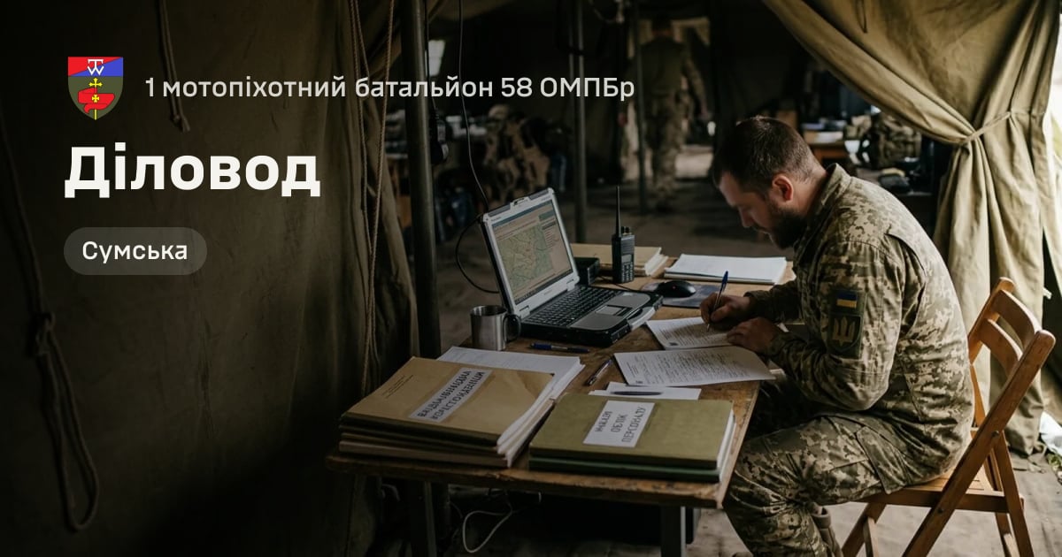 Діловод — 1 мотопіхотний батальйон 58 ОМПБр