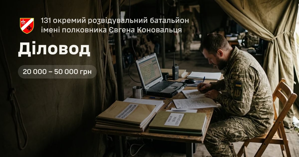 Діловод — 131 окремий розвідувальний батальйон імені полковника Євгена Коновальця