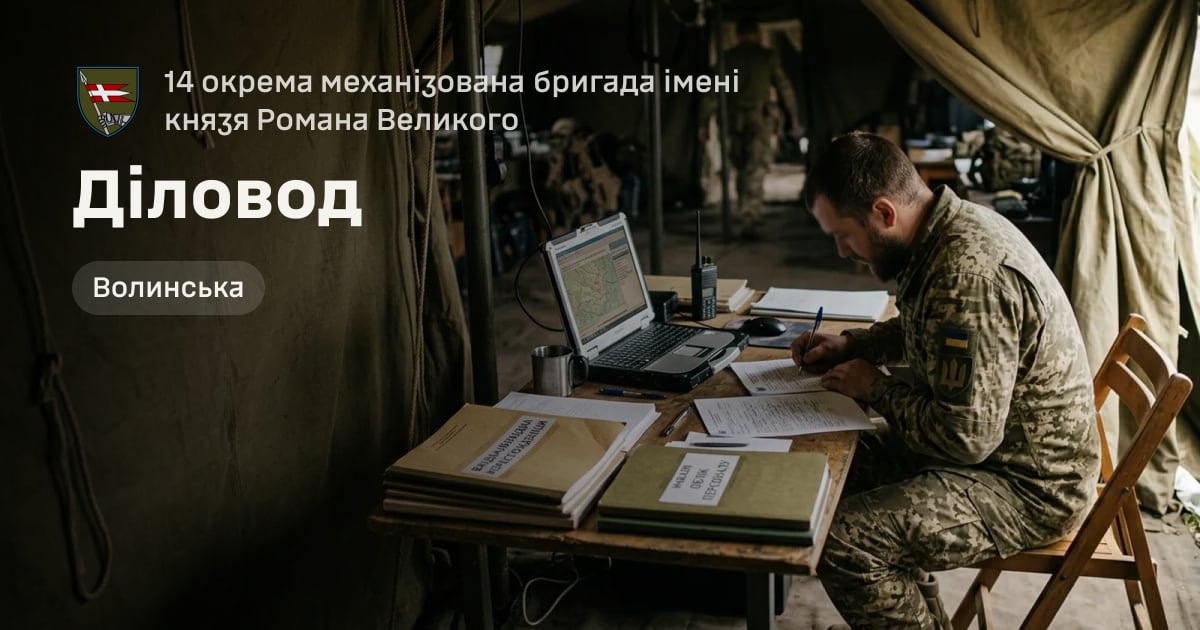 Діловод — 14 окрема механізована бригада імені князя Романа Великого