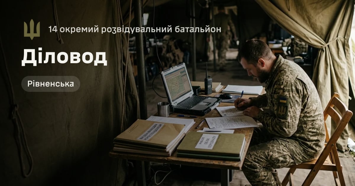 Діловод — 14 окремий розвідувальний батальйон