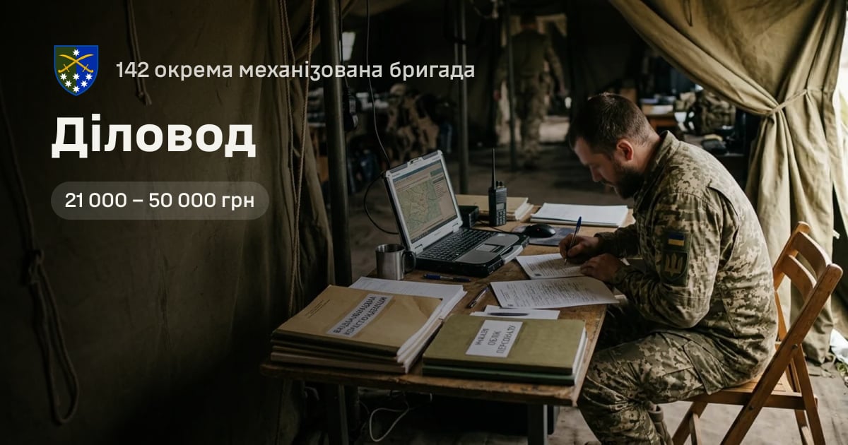 Діловод — 142 окрема механізована бригада