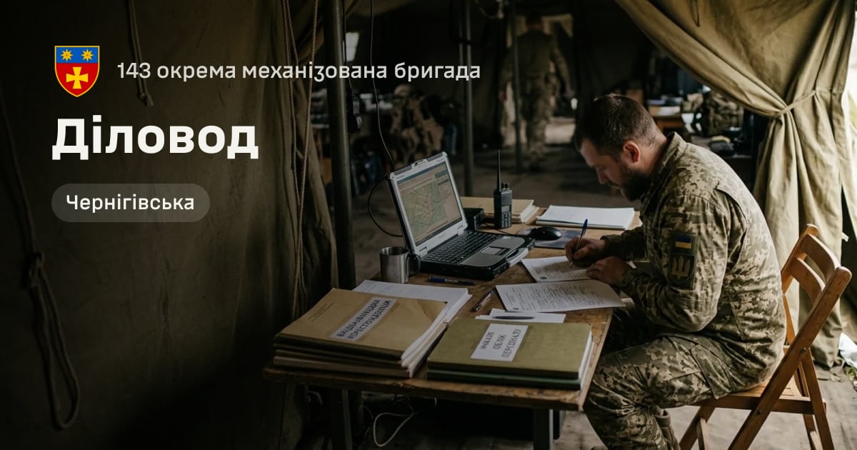 Діловод — 143 окрема механізована бригада