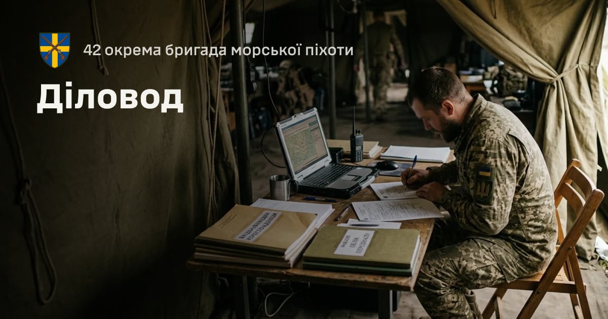 Діловод — 42 окрема бригада морської піхоти