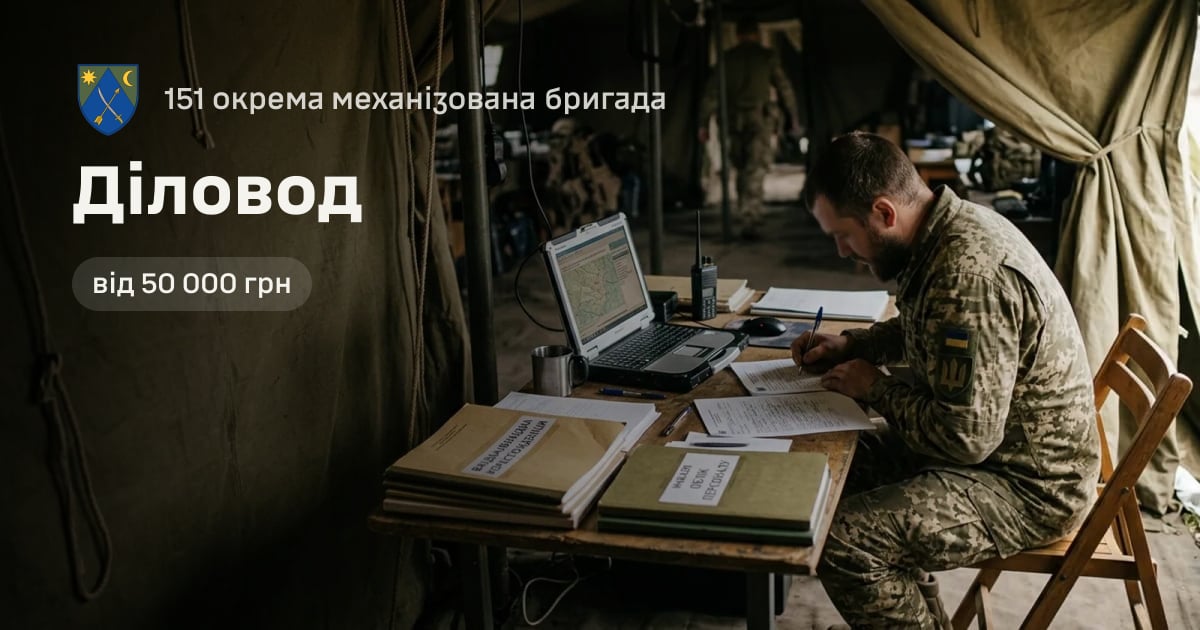 Діловод — 151 окрема механізована бригада