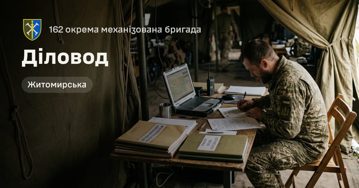 Діловод — 162 окрема механізована бригада