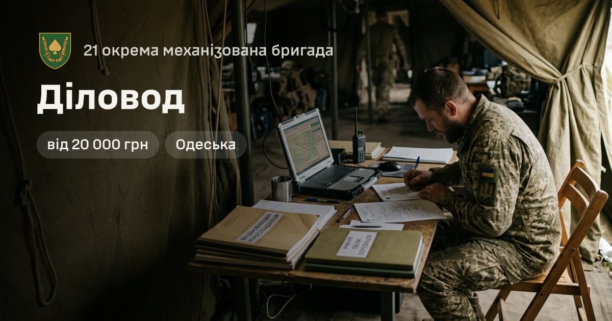 Діловод — 21 окрема механізована бригада