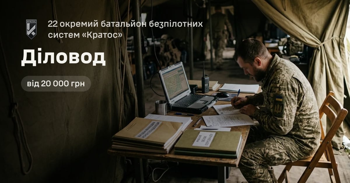 Діловод — 22 окремий батальйон безпілотних систем «Кратос»