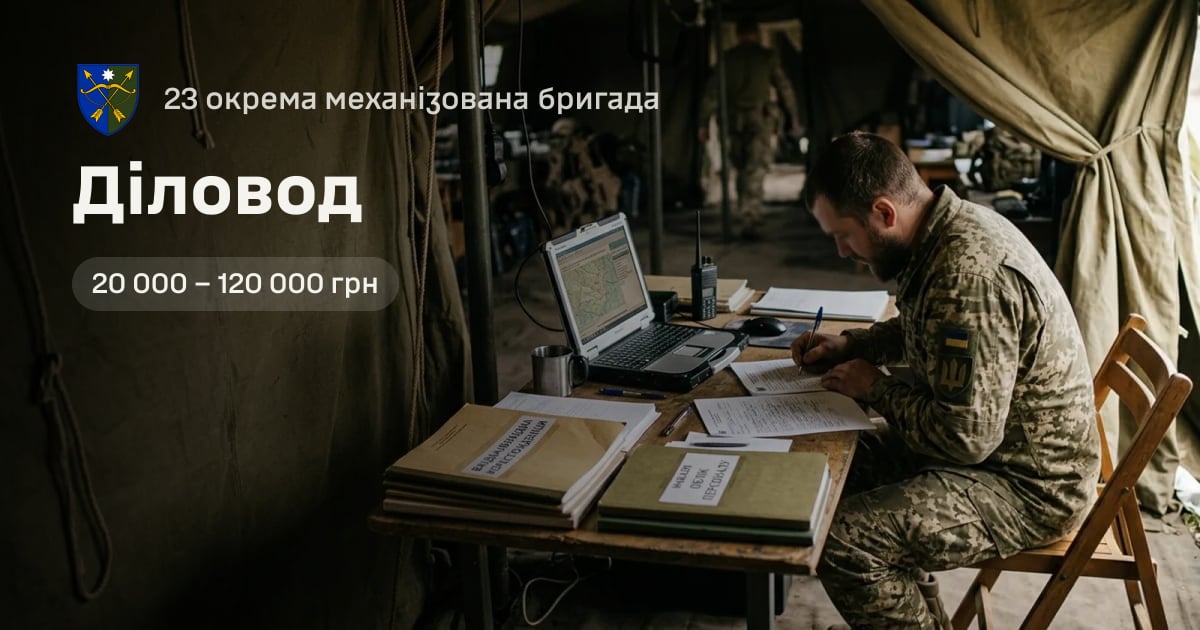 Діловод — 23 окрема механізована бригада