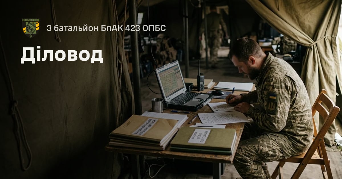 Діловод — 3 батальйон БпАК 423 ОПБС