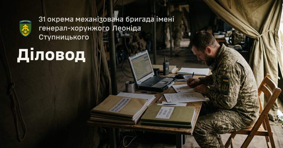 Діловод — 31 окрема механізована бригада імені генерал-хорунжого Леоніда Ступницького