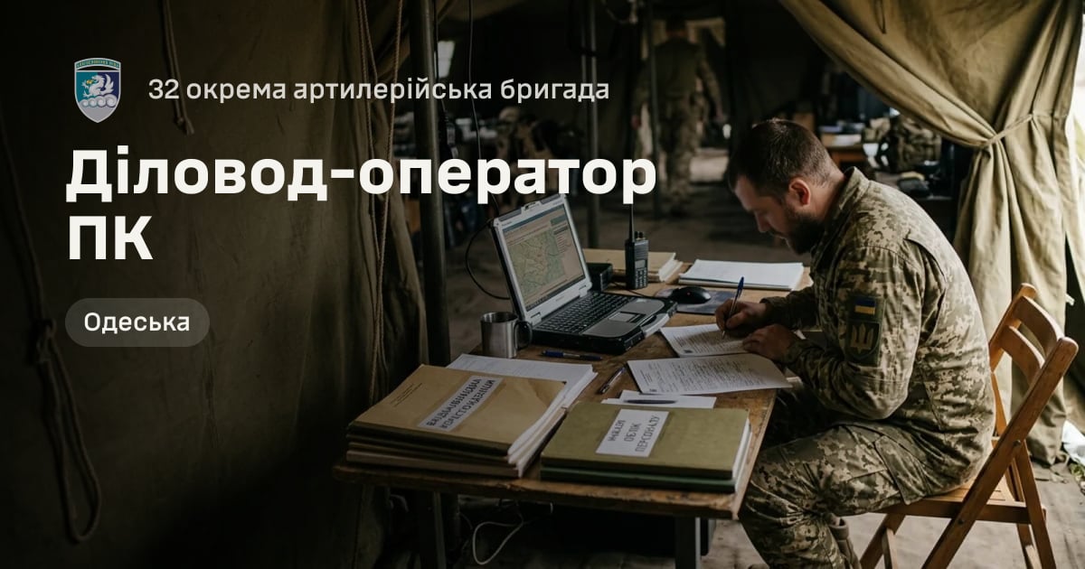 Діловод-оператор ПК — 32 окрема артилерійська бригада