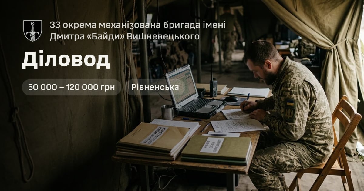 Діловод — 33 окрема механізована бригада імені Дмитра «Байди» Вишневецького