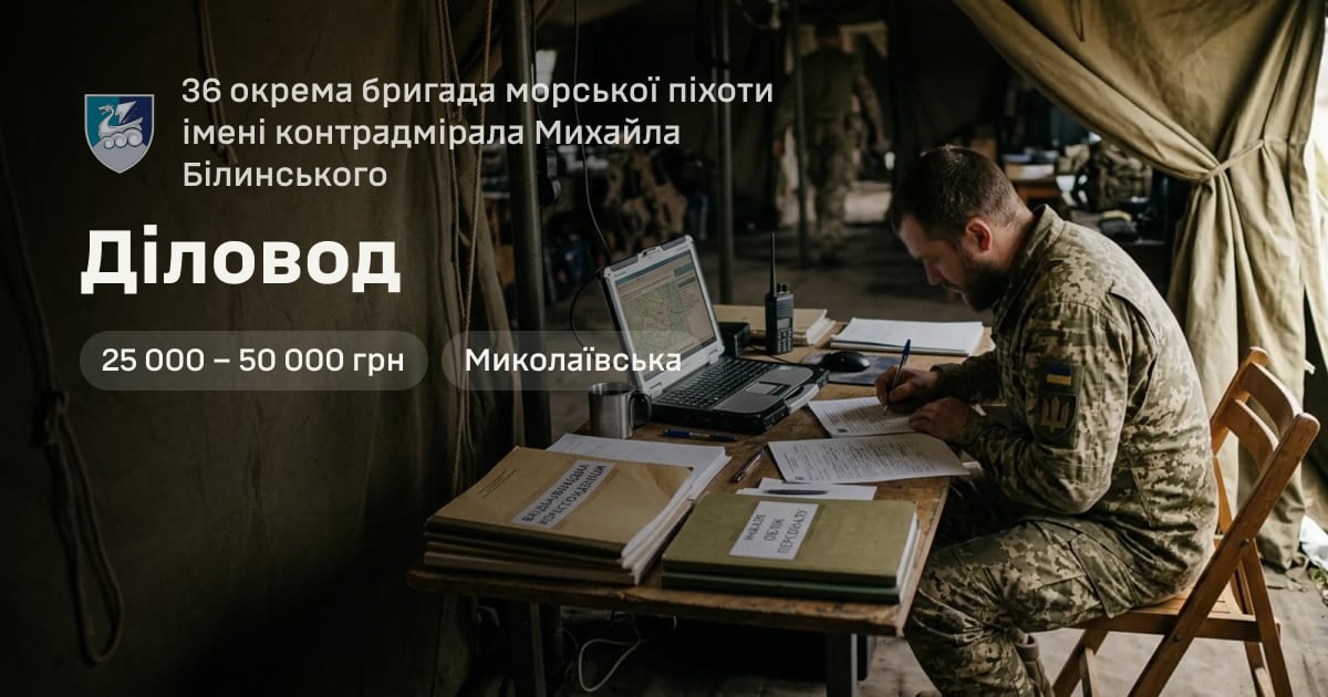 Діловод — 36 окрема бригада морської піхоти імені контрадмірала Михайла Білинського