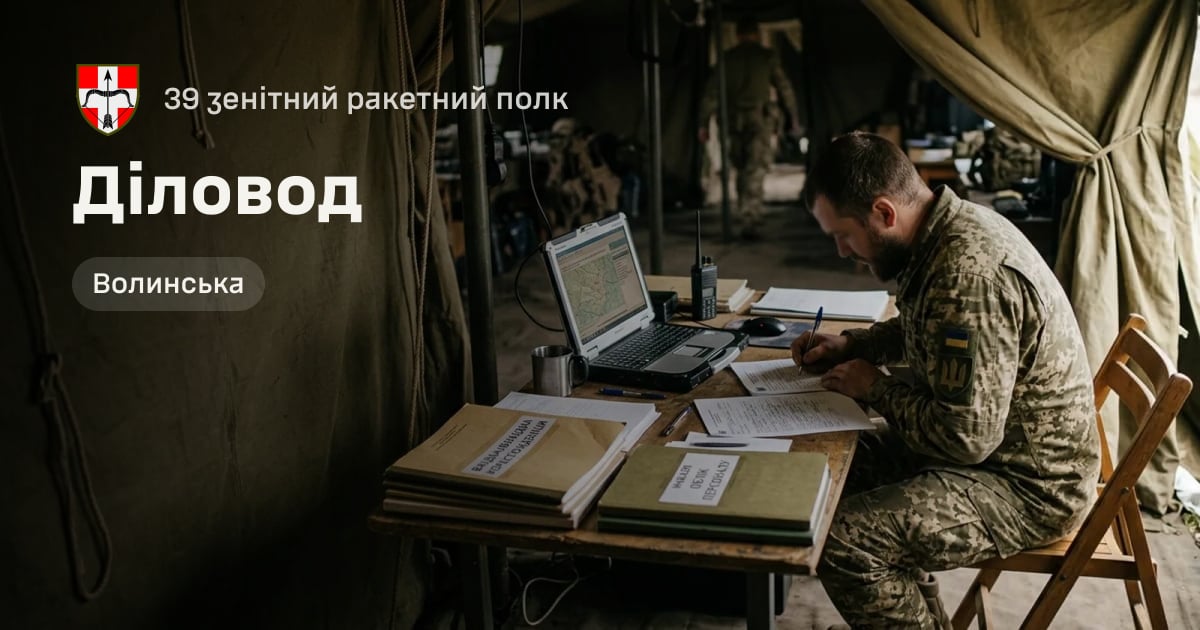 Діловод — 39 зенітний ракетний полк