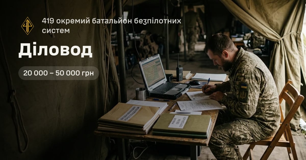 Діловод — 419 окремий батальйон безпілотних систем