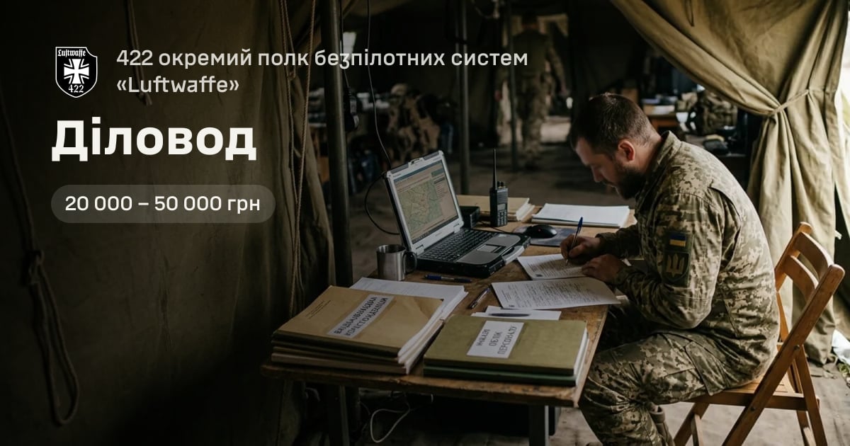 Діловод — 422 окремий полк безпілотних систем «Luftwaffe»