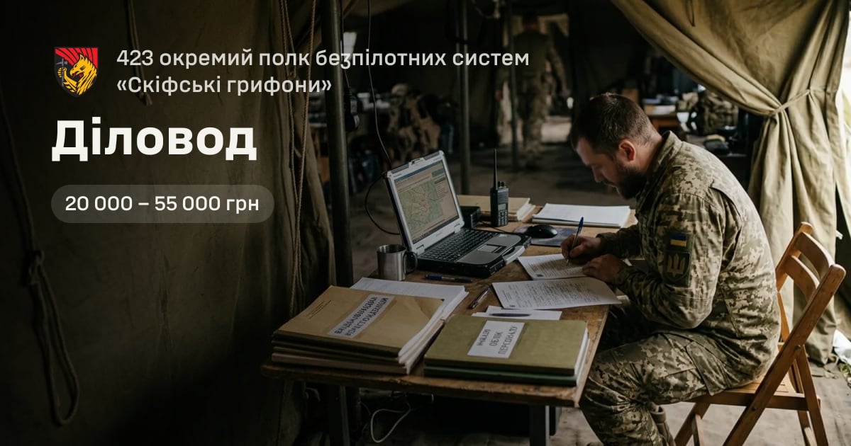 Діловод — 423 окремий полк безпілотних систем «Скіфські грифони»