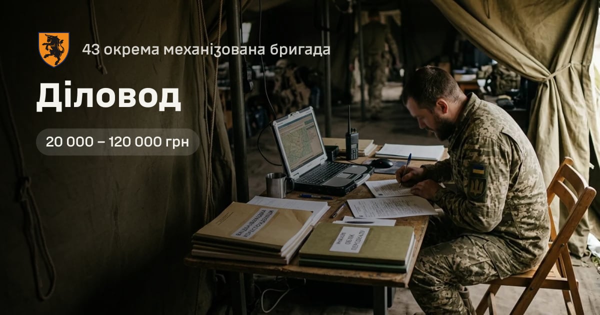 Діловод — 43 окрема механізована бригада