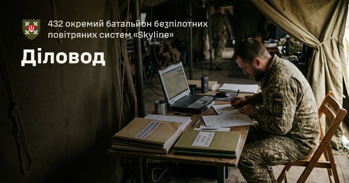 Діловод — 432 окремий батальйон безпілотних повітряних систем «Skyline»