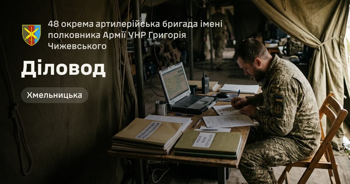 Діловод — 48 окрема артилерійська бригада імені полковника Армії УНР Григорія Чижевського