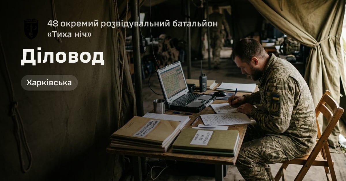Діловод — 48 окремий розвідувальний батальйон «Тиха ніч»