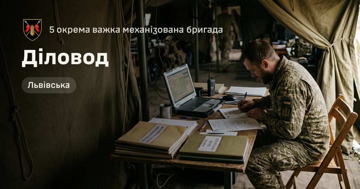 Діловод — 5 окрема важка механізована бригада