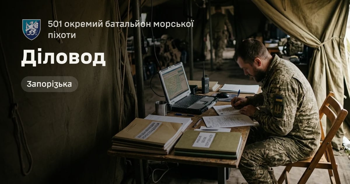 Діловод — 501 окремий батальйон морської піхоти