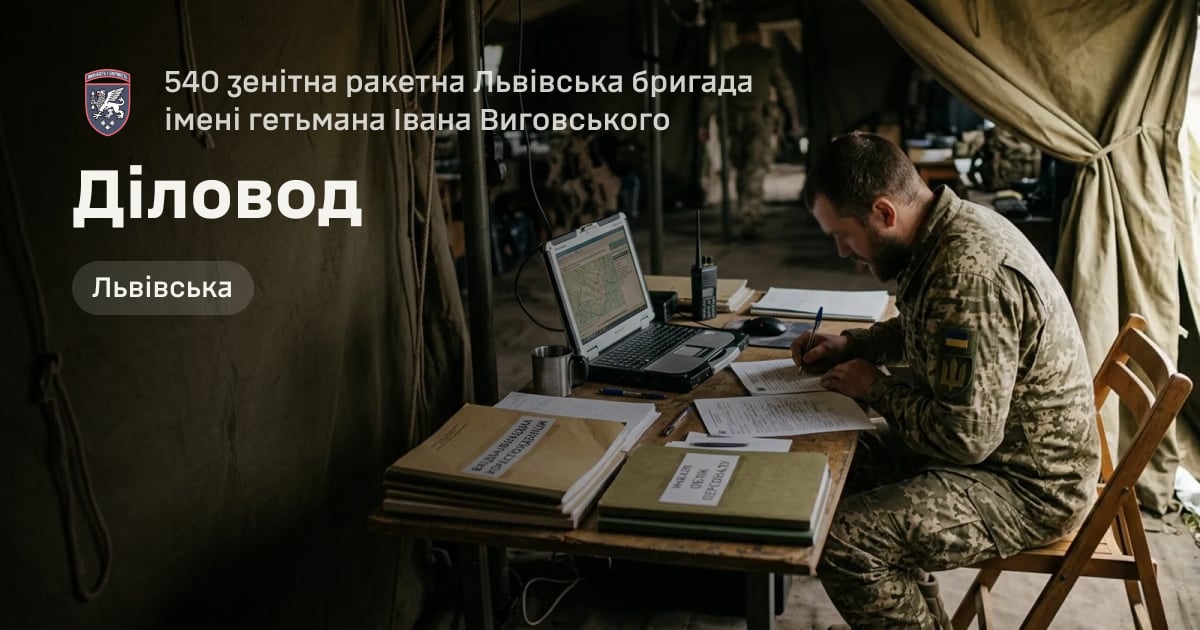 Діловод — 540 зенітна ракетна Львівська бригада імені гетьмана Івана Виговського