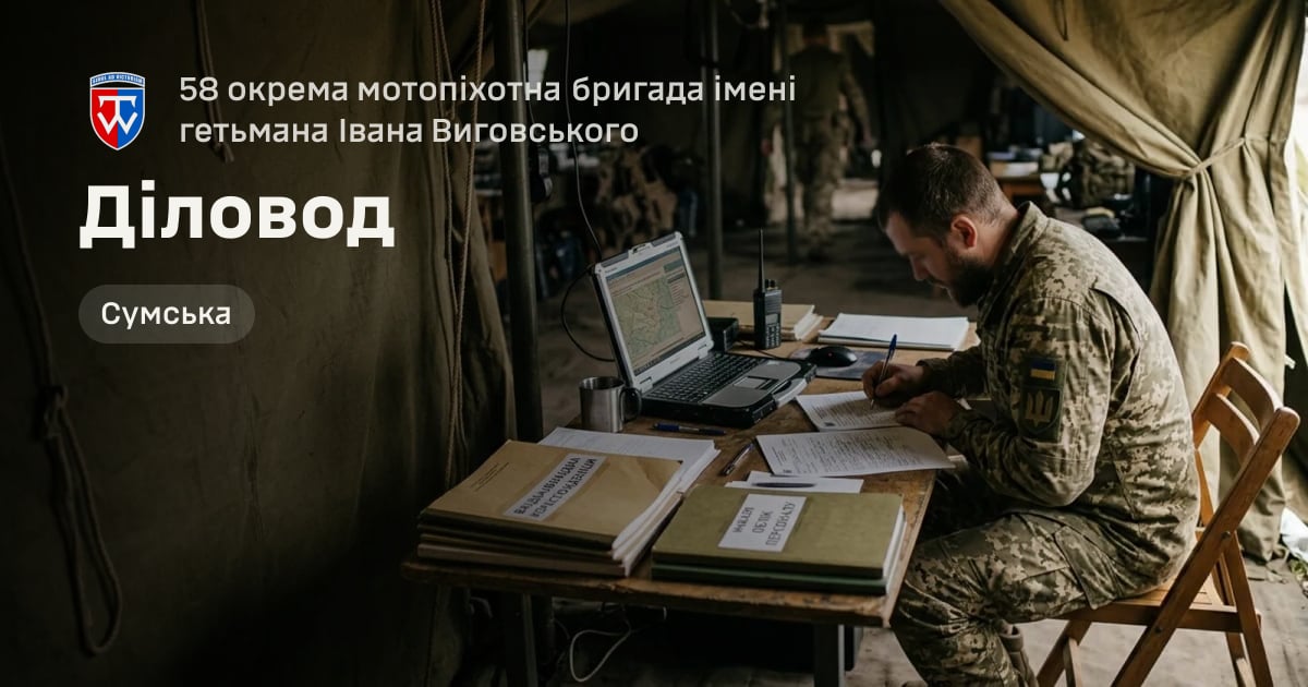 Діловод — 58 окрема мотопіхотна бригада імені гетьмана Івана Виговського