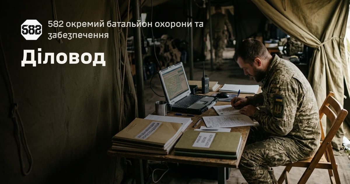 Діловод — 582 окремий батальйон охорони та забезпечення