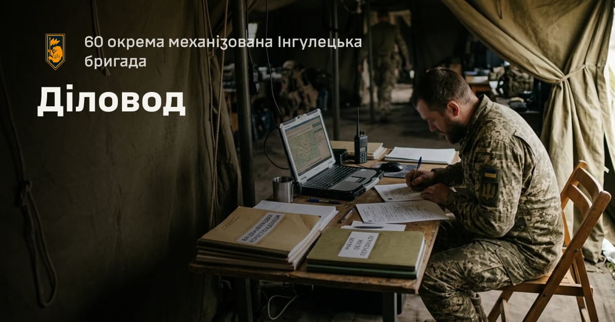 Діловод — 60 окрема механізована Інгулецька бригада