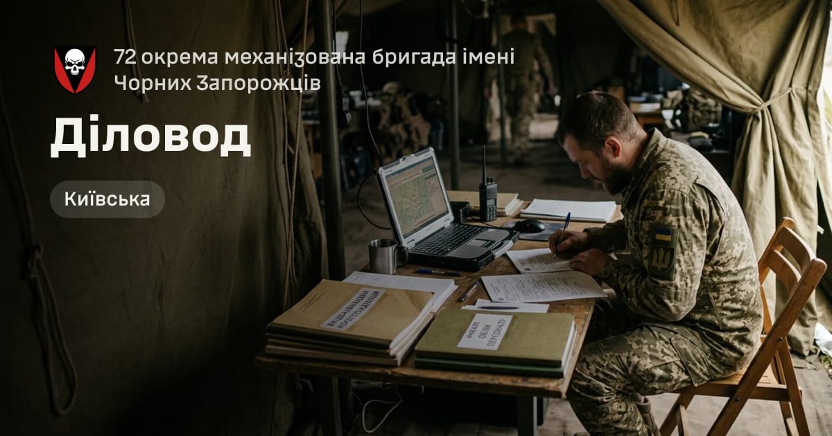 Діловод — 72 окрема механізована бригада імені Чорних Запорожців
