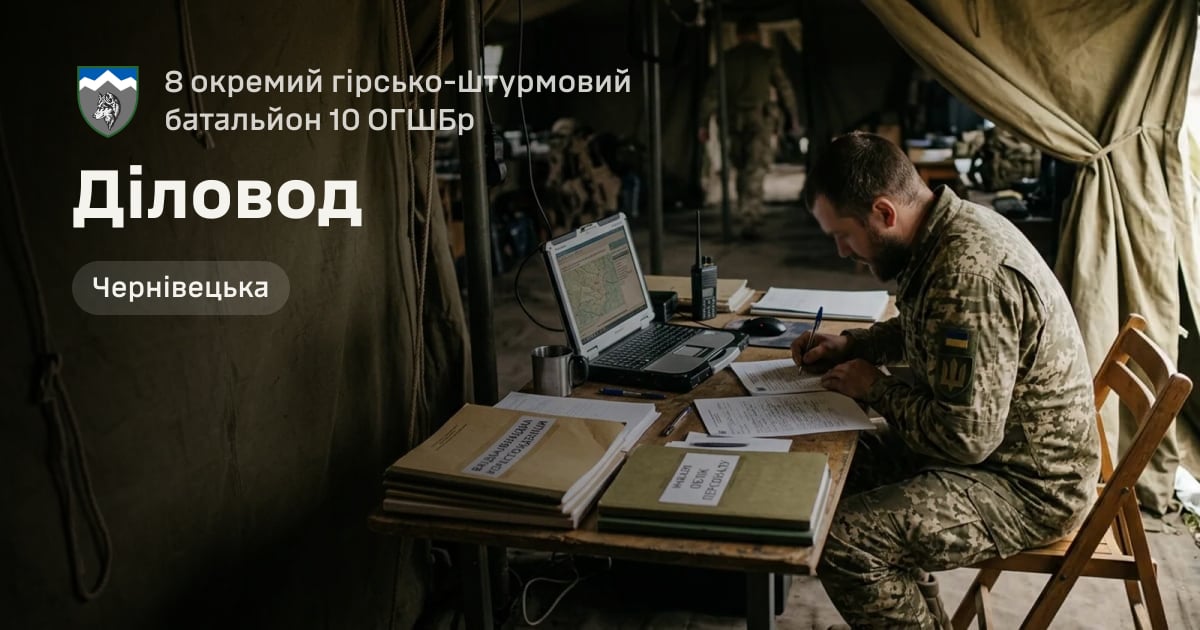 Діловод — 8 окремий гірсько-штурмовий батальйон 10 ОГШБр