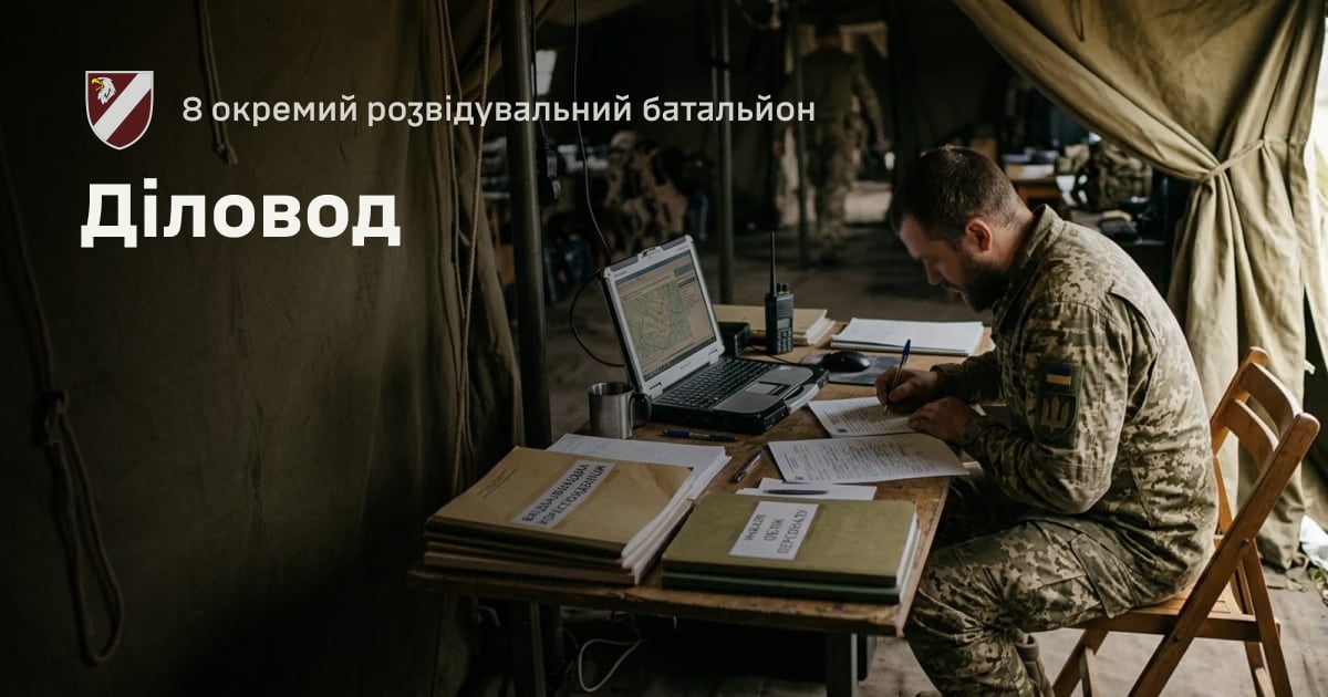 Діловод — 8 окремий розвідувальний батальйон