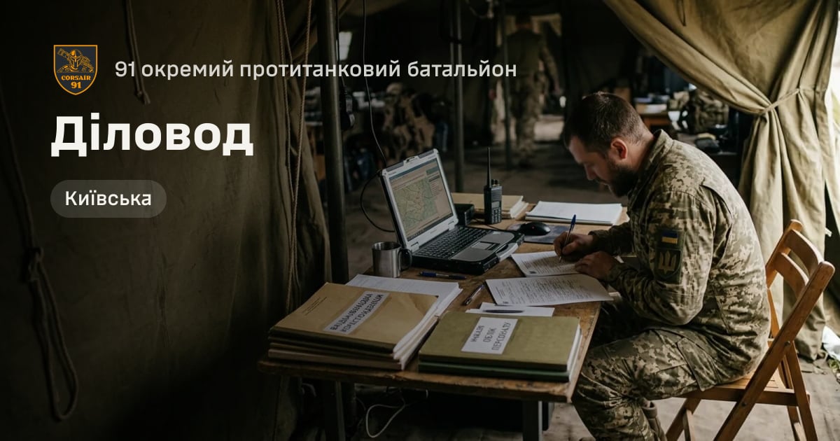Діловод — 91 окремий протитанковий батальйон