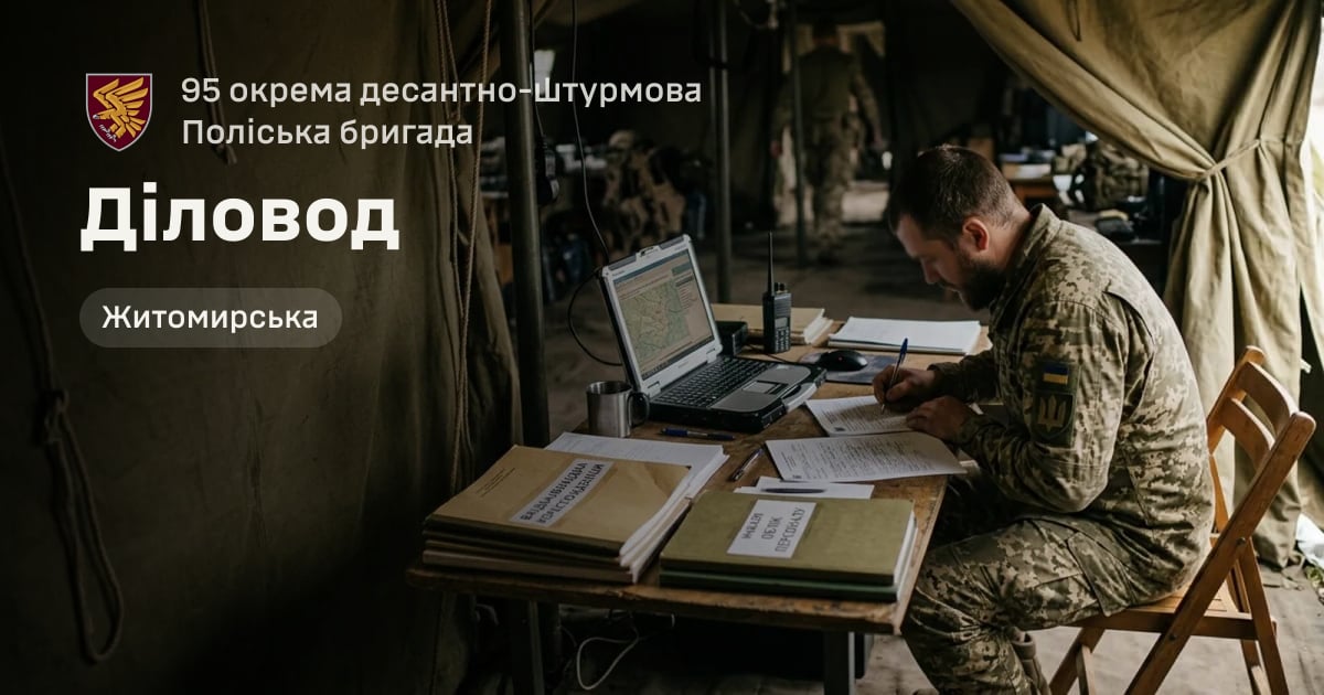 Діловод — 95 окрема десантно-штурмова Поліська бригада