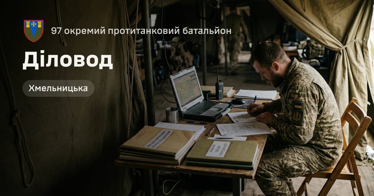 Діловод — 97 окремий протитанковий батальйон