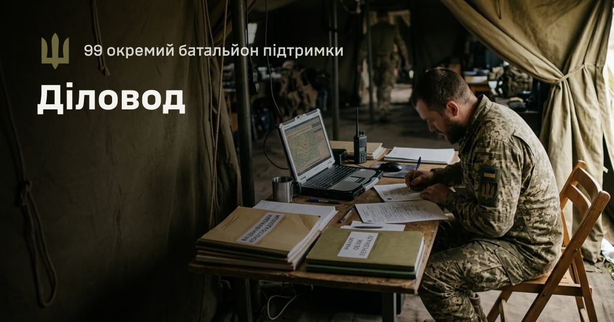 Діловод — 99 окремий батальйон підтримки