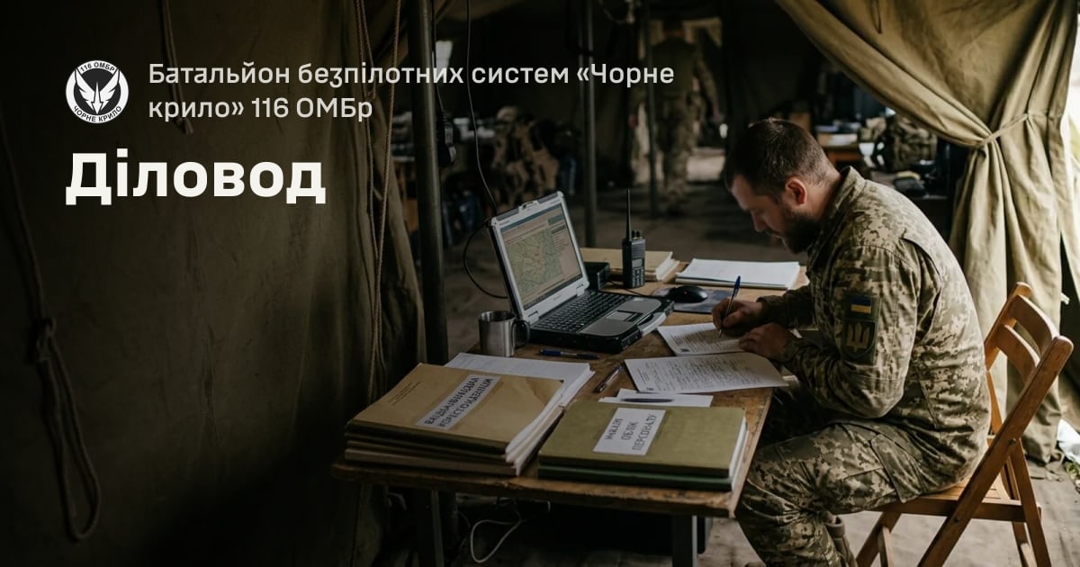 Діловод — Батальйон безпілотних систем «Чорне крило» 116 ОМБр