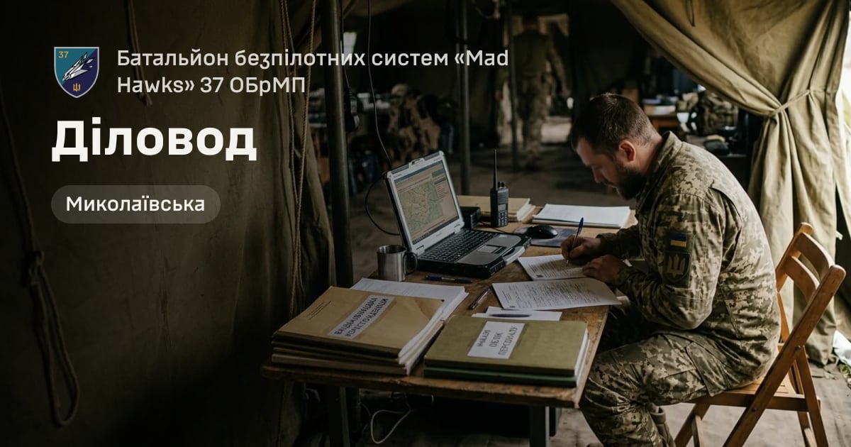 Діловод — Батальйон безпілотних систем «Mad Hawks» 37 ОБрМП
