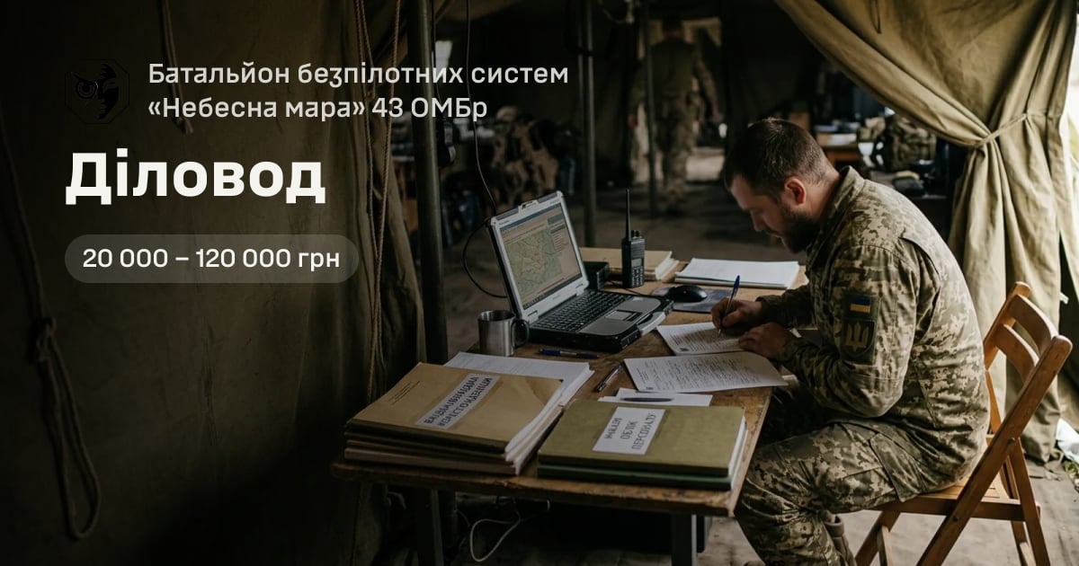 Діловод — Батальйон безпілотних систем «Небесна мара» 43 ОМБр