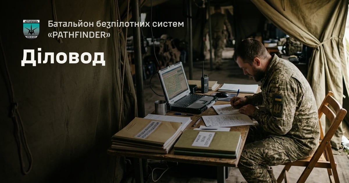 Діловод — Батальйон безпілотних систем «PATHFINDER»