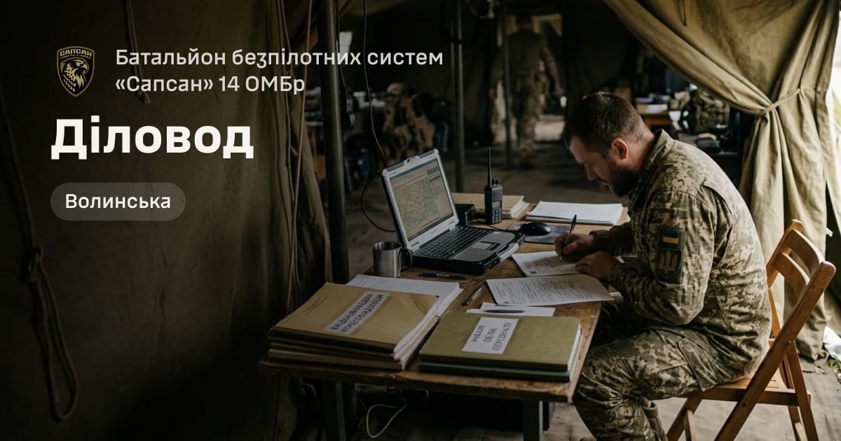 Діловод — Батальйон безпілотних систем «Сапсан» 14 ОМБр