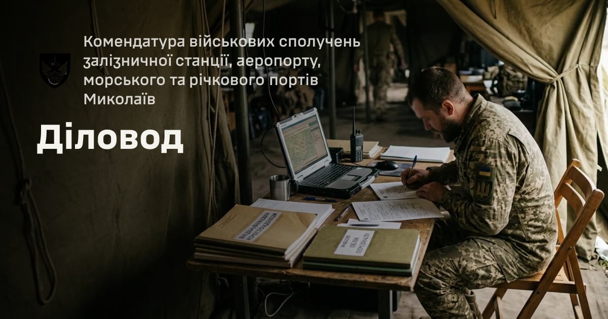 Діловод — Комендатура військових сполучень залізничної станції, аеропорту, морського та річкового портів Миколаїв