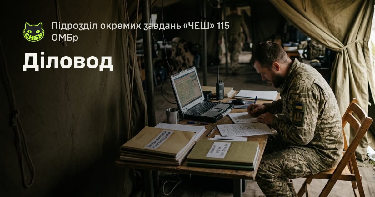Діловод — Підрозділ окремих завдань «ЧЕШ» 115 ОМБр