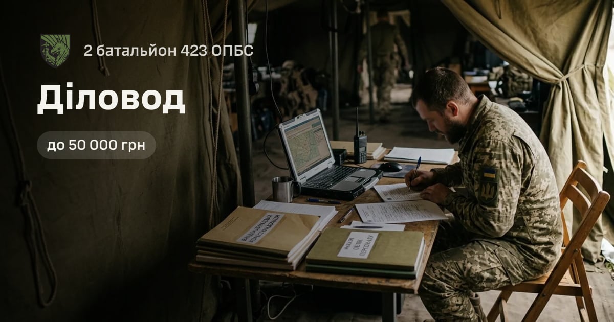 Діловод — 2 батальйон 423 ОПБС