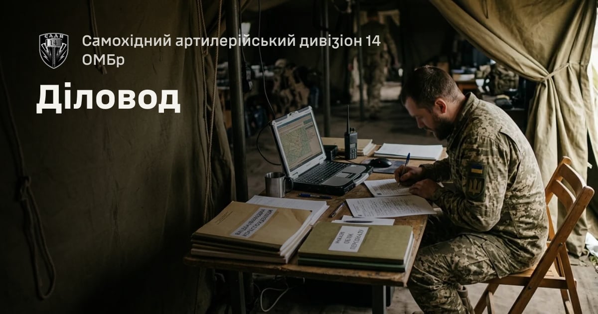Діловод — Самохідний артилерійський дивізіон 14 ОМБр
