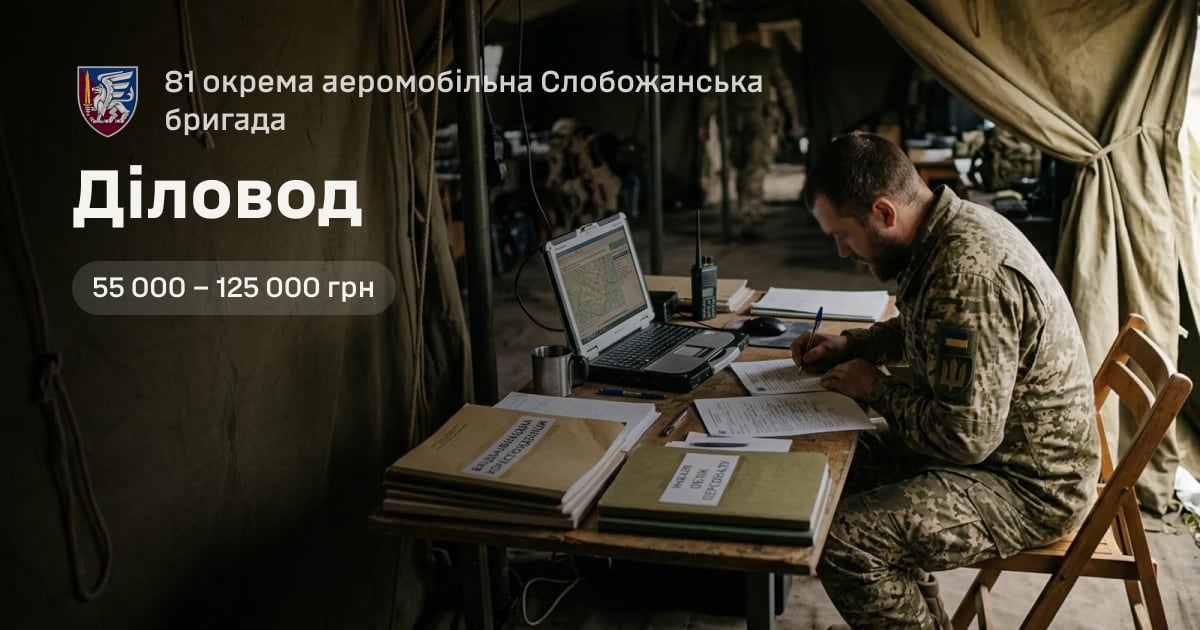 Діловод — 81 окрема аеромобільна Слобожанська бригада
