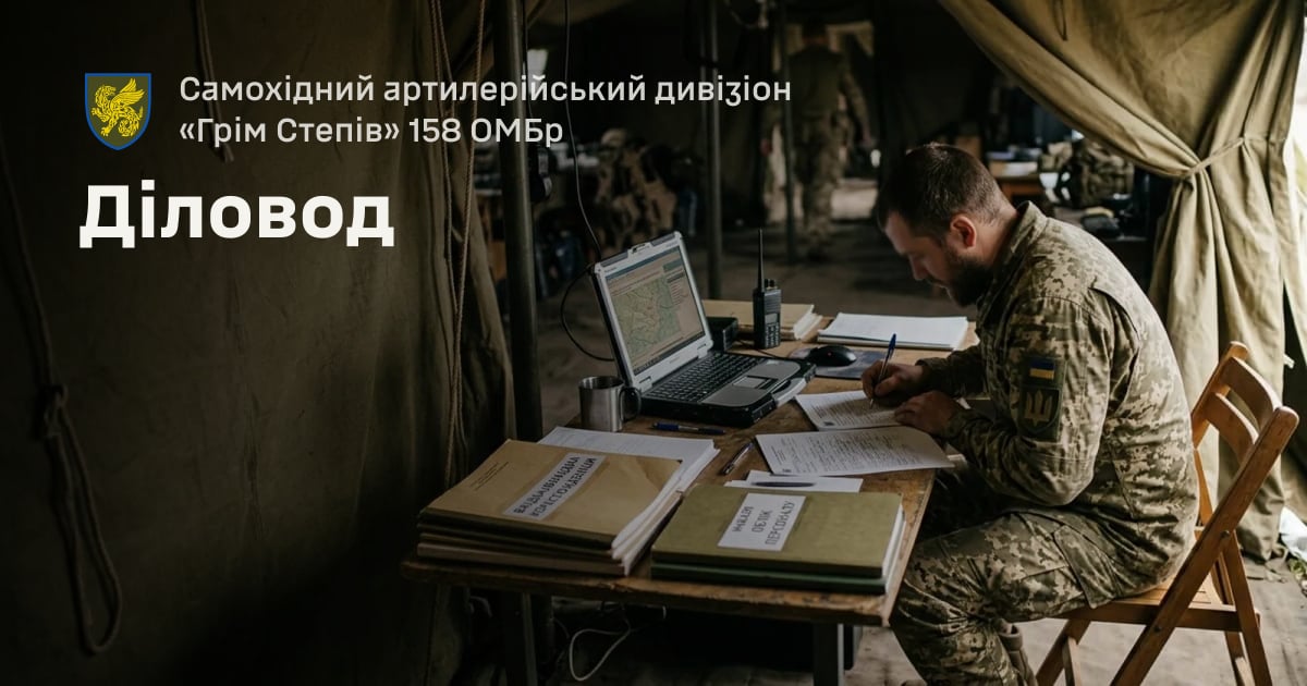 Діловод — Самохідний артилерійський дивізіон «Грім Степів» 158 ОМБр