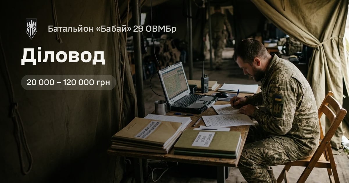 Діловод — Батальйон «Бабай» 29 ОВМБр